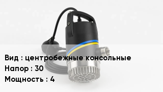 Насос центробежные консольные Напор:30 4